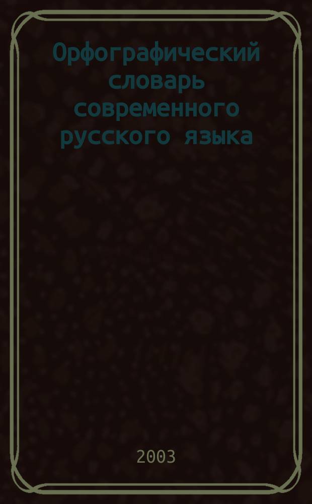 Орфографический словарь современного русского языка : 110000 лекс. единиц