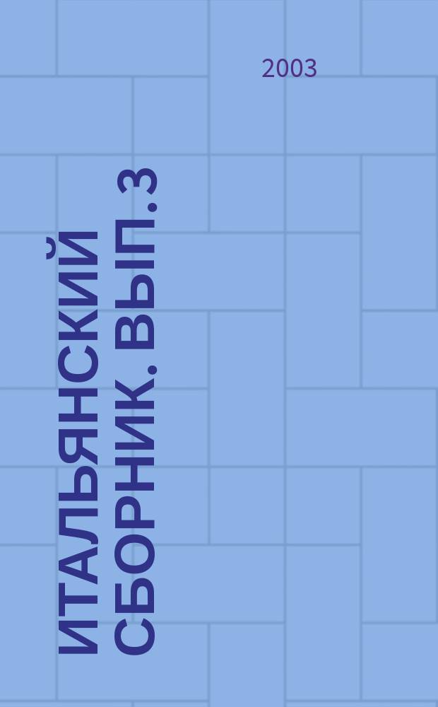Итальянский сборник. Вып. 3