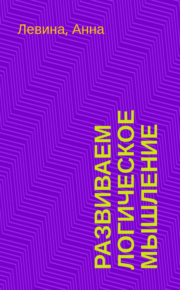 Развиваем логическое мышление : Форма. Цвет. Размер : Учеб. пособие для занятий взрослых с детьми