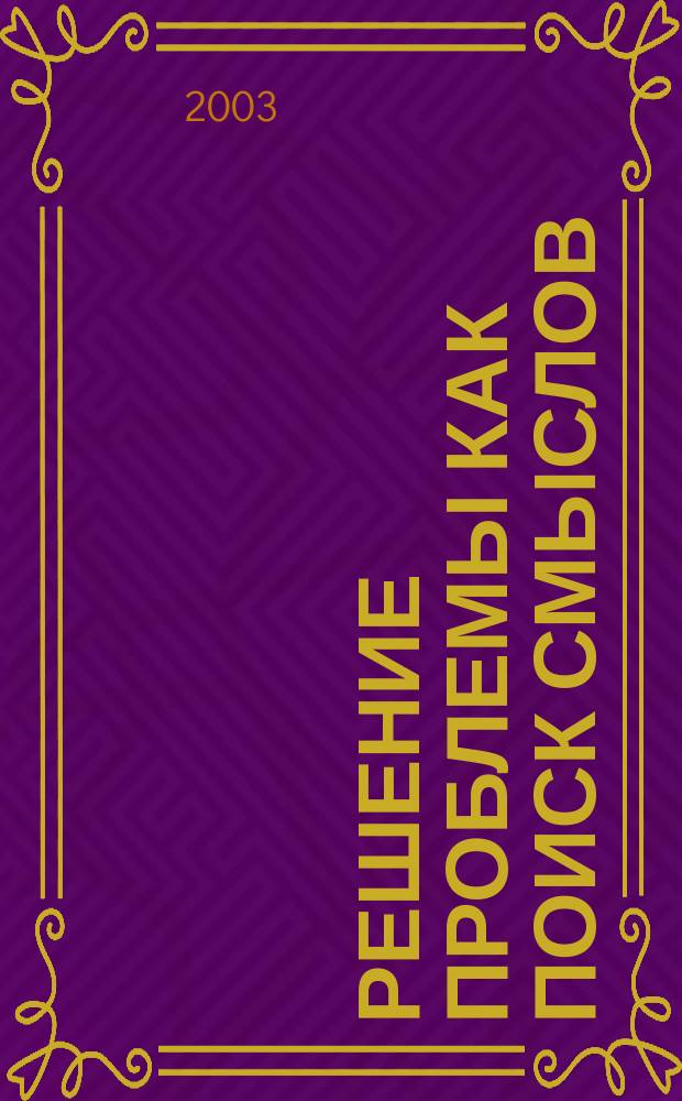 Решение проблемы как поиск смыслов