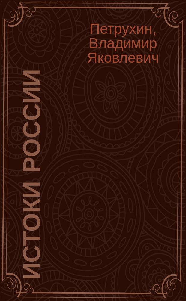 Истоки России : Ист. рассказы : Для сред. шк. возраста