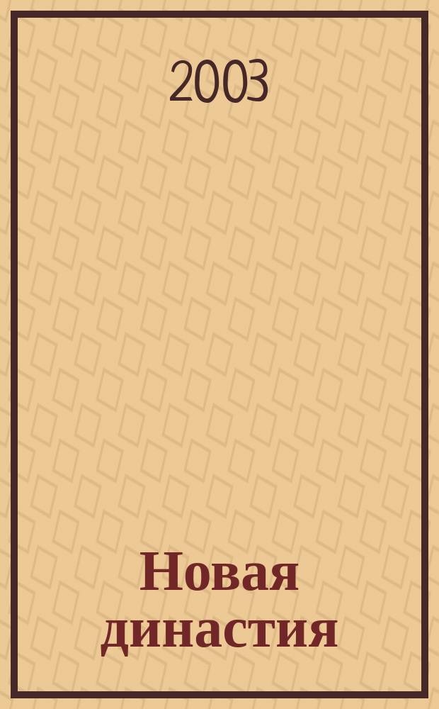 Новая династия