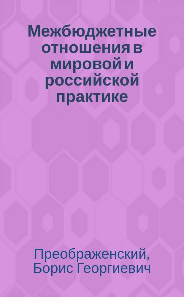 Межбюджетные отношения в мировой и российской практике