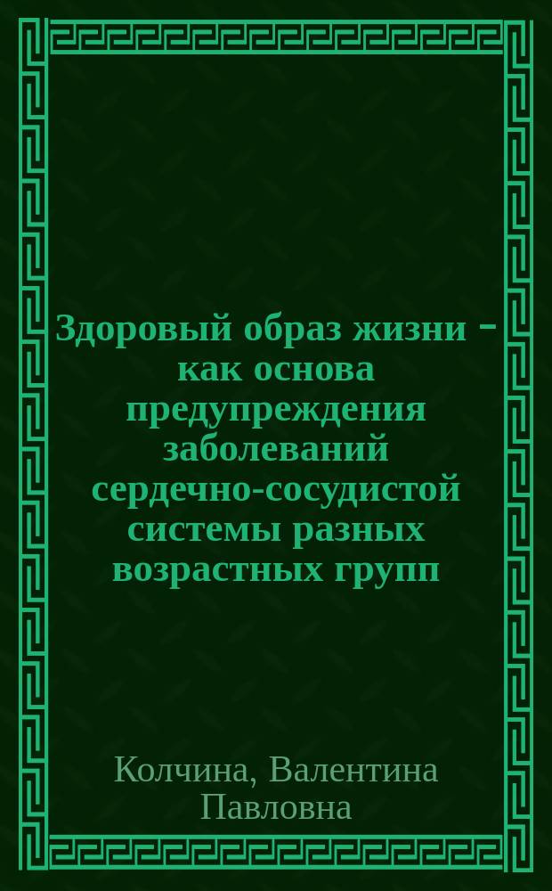Здоровый образ жизни - как основа предупреждения заболеваний сердечно-сосудистой системы разных возрастных групп