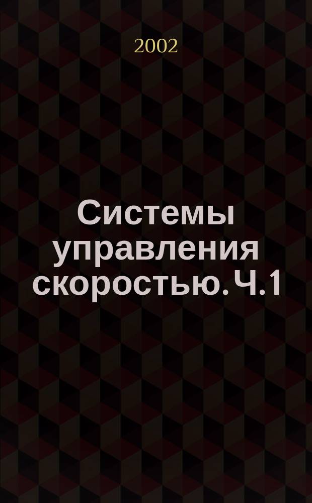 Системы управления скоростью. Ч. 1 : Тахометрические системы