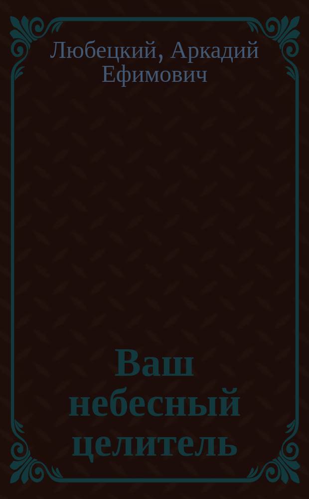 Ваш небесный целитель