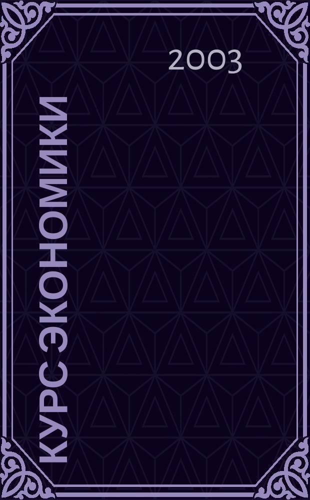Курс экономики : Учеб