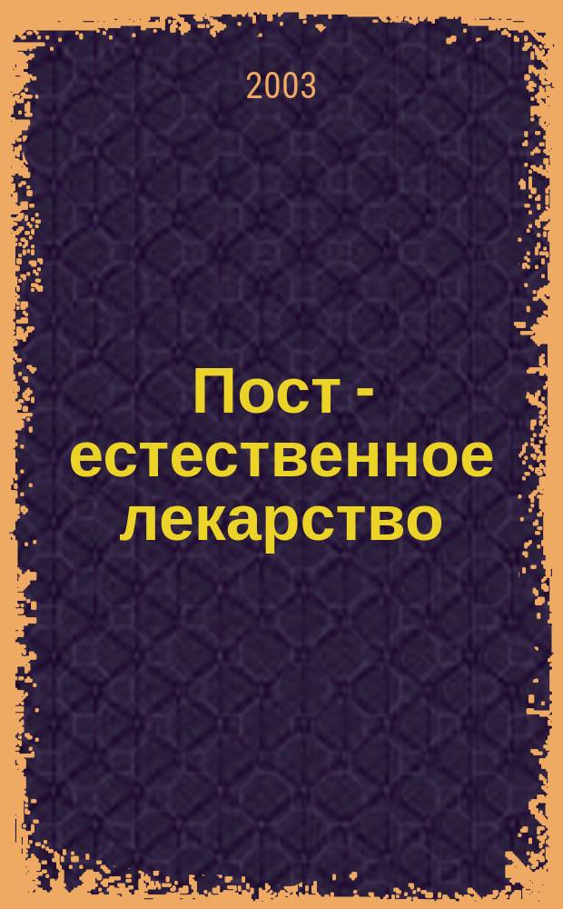 Пост - естественное лекарство