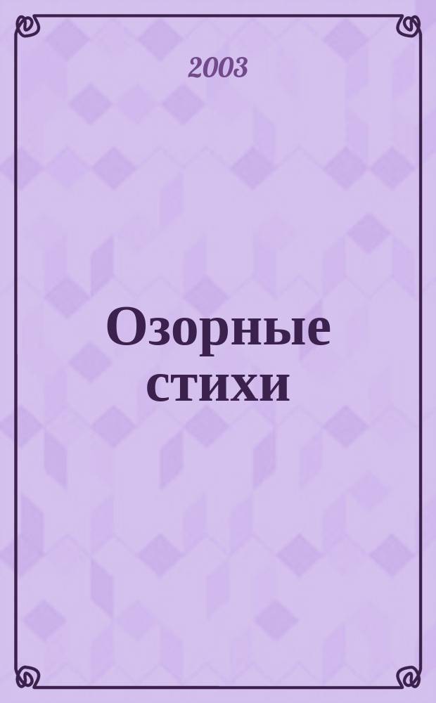 Озорные стихи : Сб. : Для чтения родителями детям