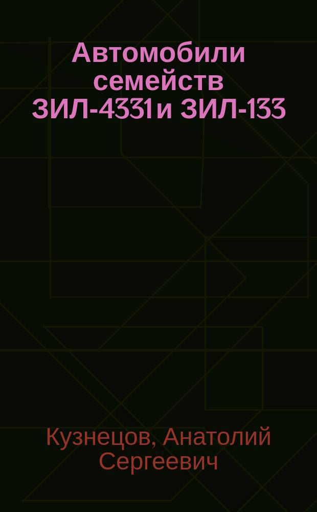 Автомобили семейств ЗИЛ-4331 и ЗИЛ-133 : Рук. по ремонту и техн. обслуживанию