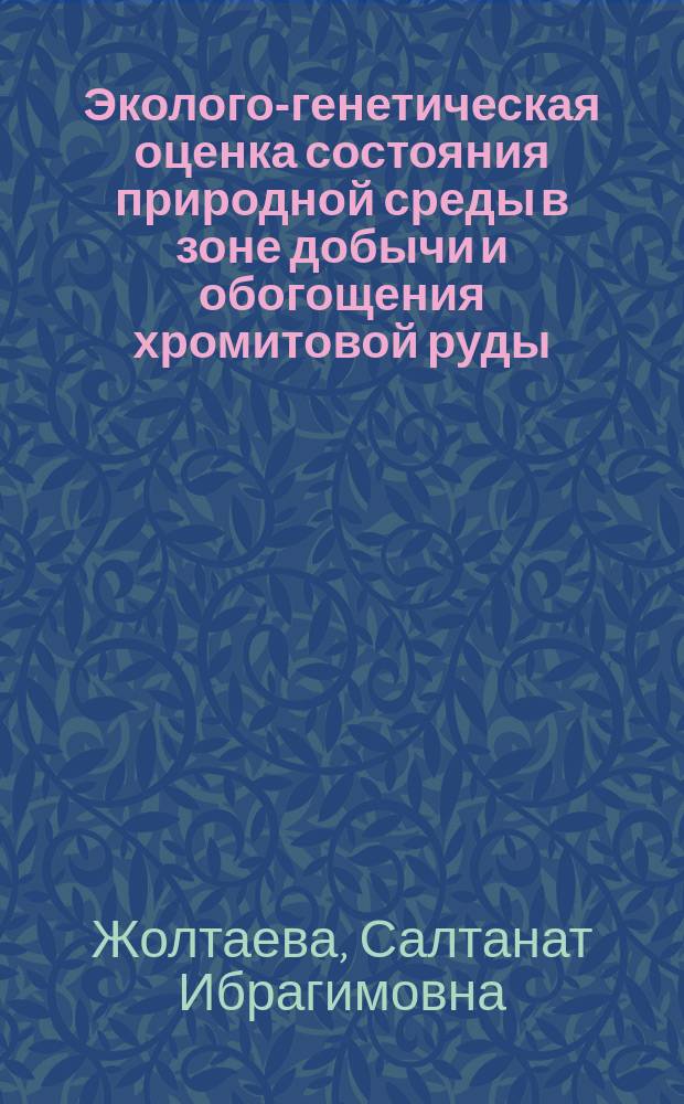 Эколого-генетическая оценка состояния природной среды в зоне добычи и обогощения хромитовой руды : Автореф. дис. на соиск. учен. степ. к.б.н. : Спец. 03.00.16