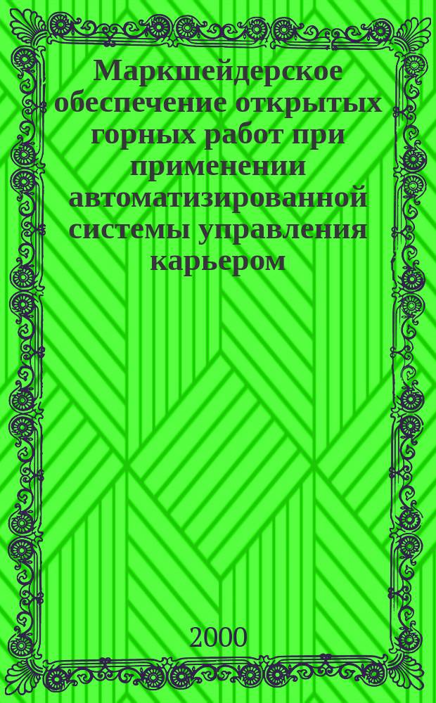 Маркшейдерское обеспечение открытых горных работ при применении автоматизированной системы управления карьером : Автореф. дис. на соиск. учен. степ. к.т.н. : Спец. 05.15.01