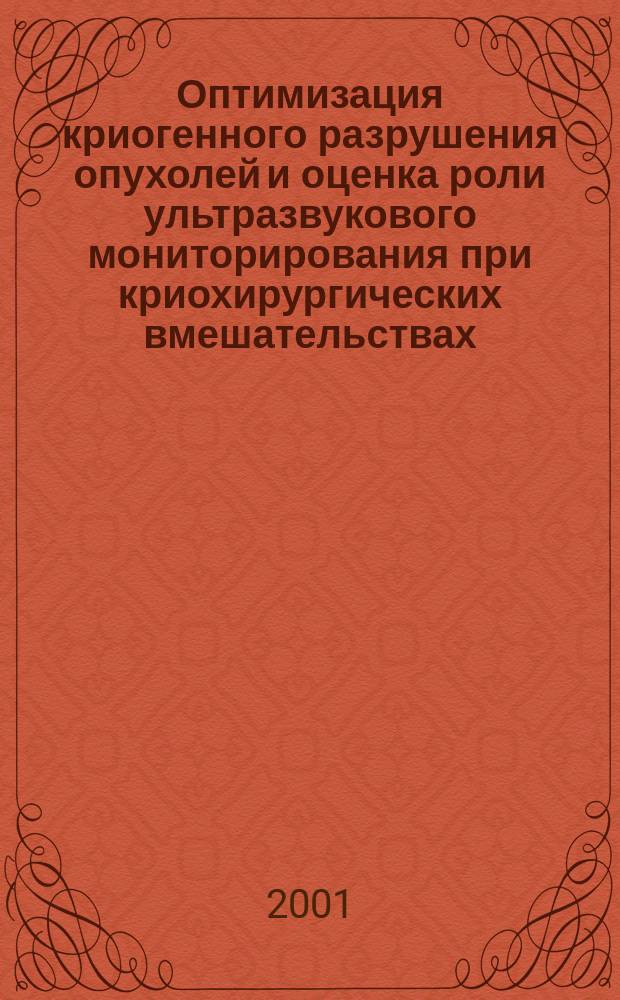 Оптимизация криогенного разрушения опухолей и оценка роли ультразвукового мониторирования при криохирургических вмешательствах : Эксперим.-клин. исслед. : Автореф. дис. на соиск. учен. степ. к.м.н. : Спец. 14.00.19 : Спец. 14.00.27