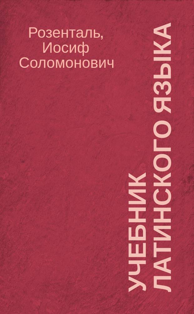Учебник латинского языка : Для юрид. и иных гуманит. вузов и фак