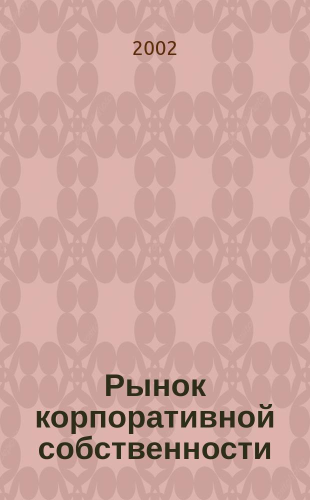 Рынок корпоративной собственности