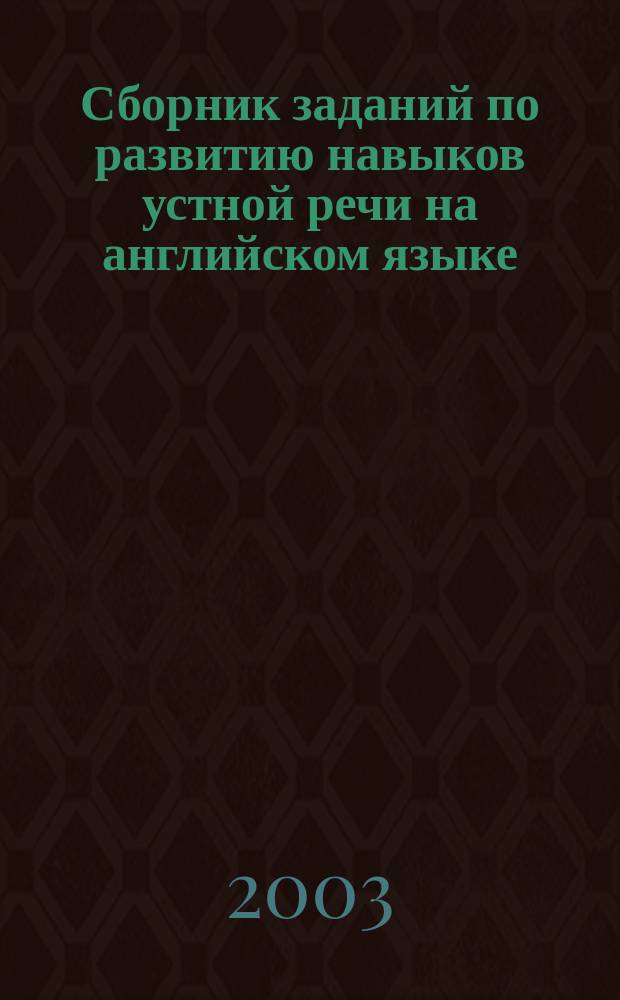 Сборник заданий по развитию навыков устной речи на английском языке : (Ситуации, ролевые игры) : Для студентов специальности<Менеджмент орг.>-061100 специализации<Междунар. бизнес>-061123