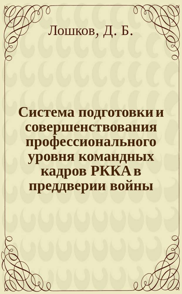 Система подготовки и совершенствования профессионального уровня командных кадров РККА в преддверии войны