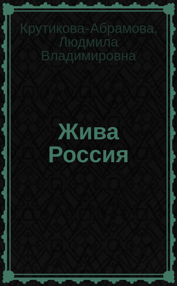 Жива Россия : Федор Абрамов: его книги, прозрения и предостережения
