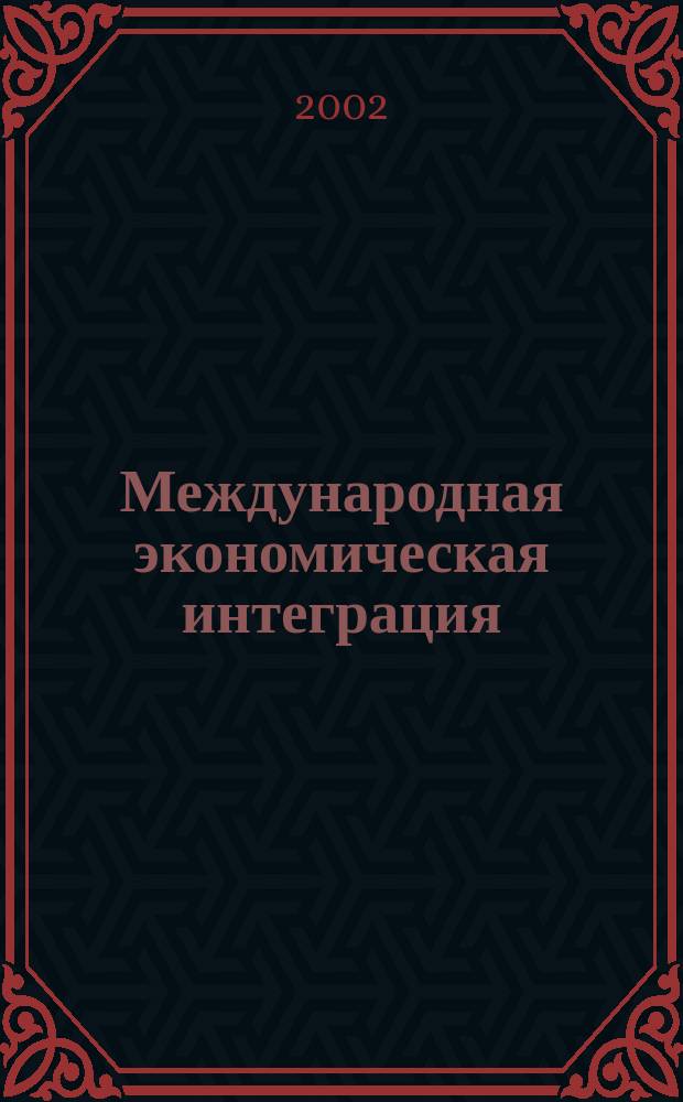 Международная экономическая интеграция : Учеб. пособие : Для студентов специальности "Мировая экономика" - 060600