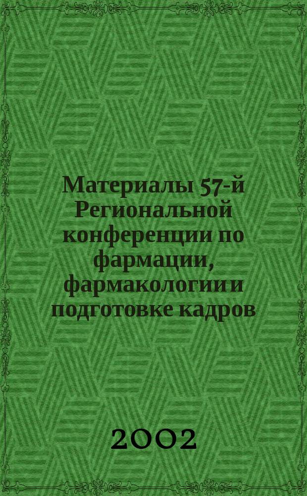 Материалы 57-й Региональной конференции по фармации, фармакологии и подготовке кадров : Сб. науч. тр.