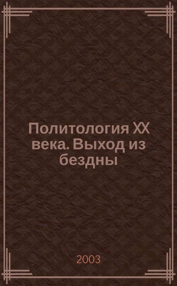 Политология XX века. Выход из бездны