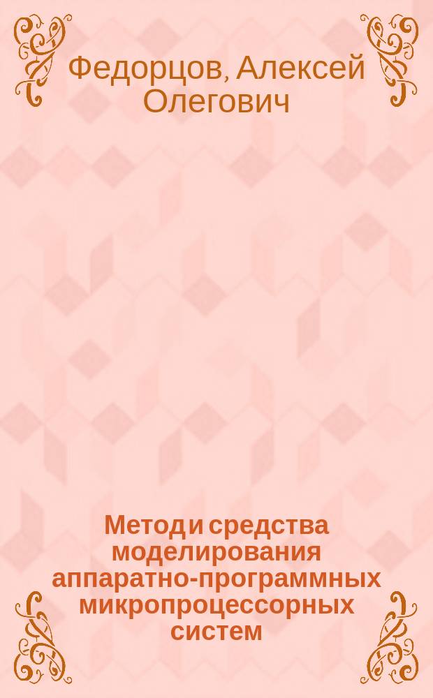 Метод и средства моделирования аппаратно-программных микропроцессорных систем : Автореф. дис. на соиск. учен. степ. к.т.н. : Спец. 05.13.18