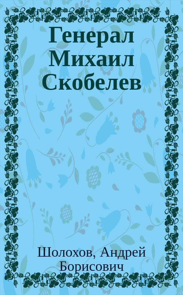 Генерал Михаил Скобелев : Ист. портр