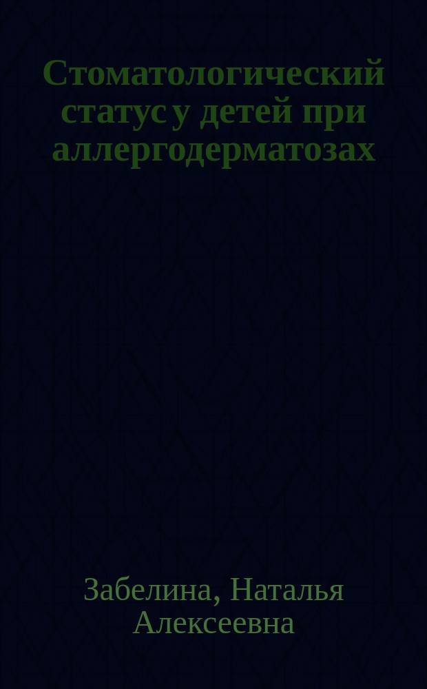 Стоматологический статус у детей при аллергодерматозах : Автореф. дис. на соиск. учен. степ. к.м.н. : Спец. 14.00.21