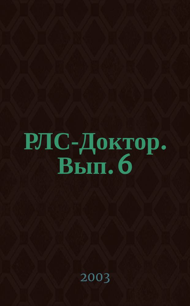 РЛС-Доктор. Вып. 6