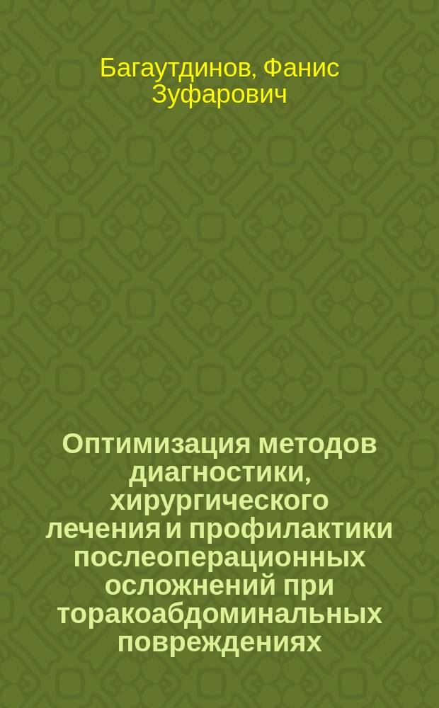 Оптимизация методов диагностики, хирургического лечения и профилактики послеоперационных осложнений при торакоабдоминальных повреждениях : Автореф. дис. на соиск. учен. степ. к.м.н. : Спец. 14.00.27