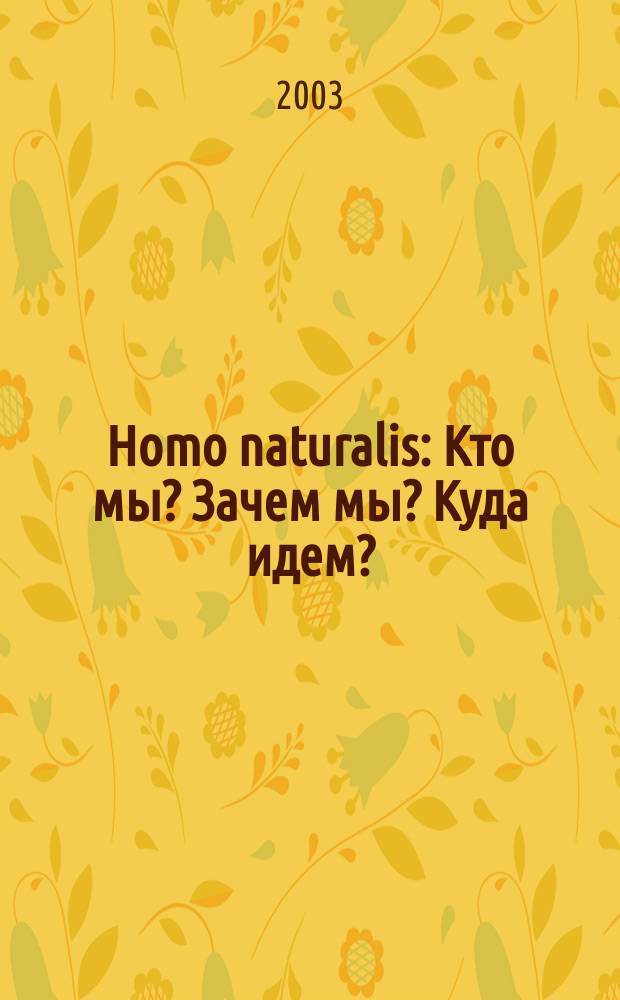 Homo naturalis : Кто мы? Зачем мы? Куда идем?