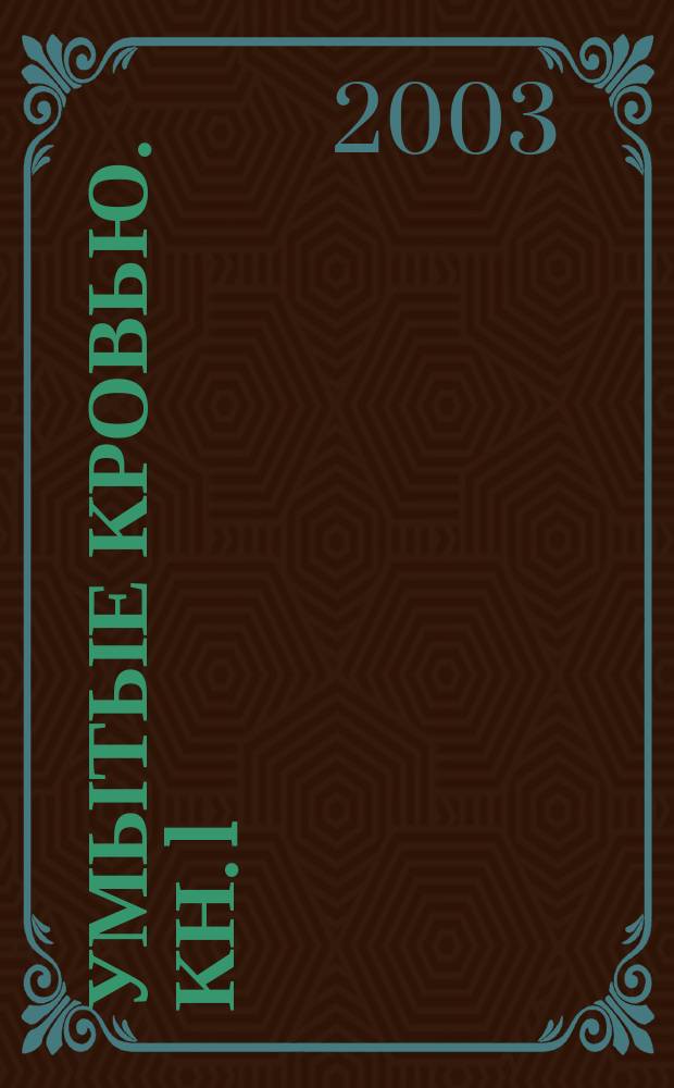 Умытые кровью. Кн. 1 : Поганое семя