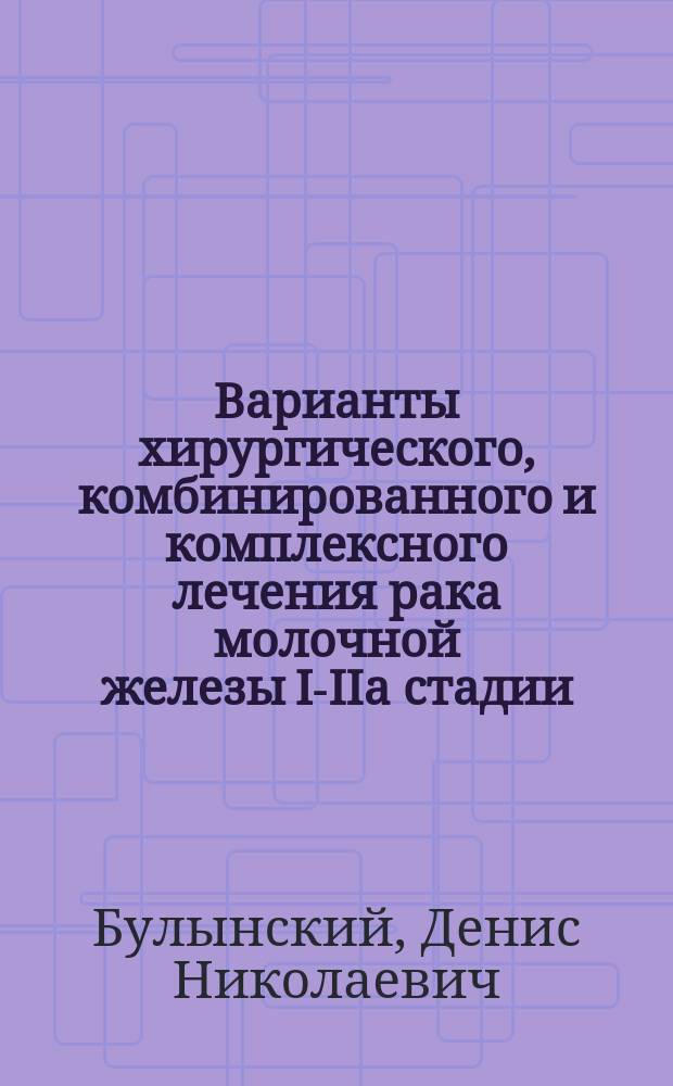 Варианты хирургического, комбинированного и комплексного лечения рака молочной железы I-IIа стадии : Автореф. дис. на соиск. учен. степ. к.м.н. : Спец. 14.00.27 : Спец. 14.00.14
