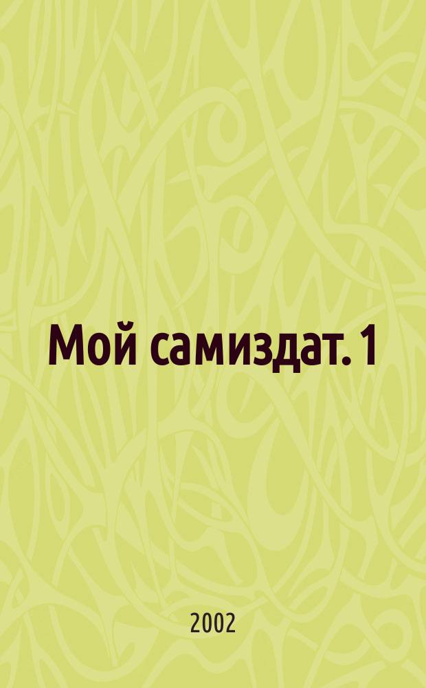 Мой самиздат. [1]
