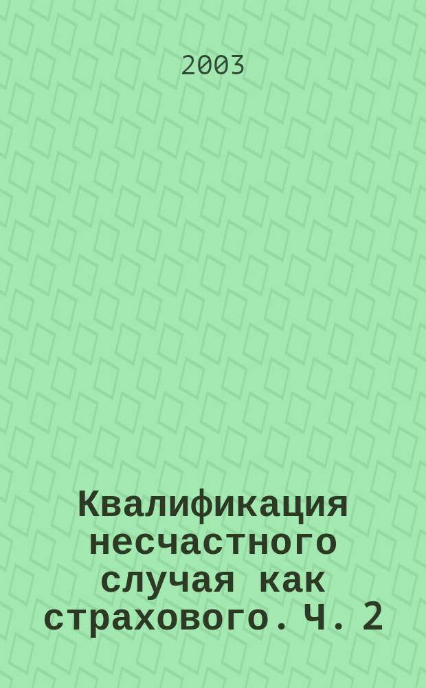 Квалификация несчастного случая как страхового. Ч. 2