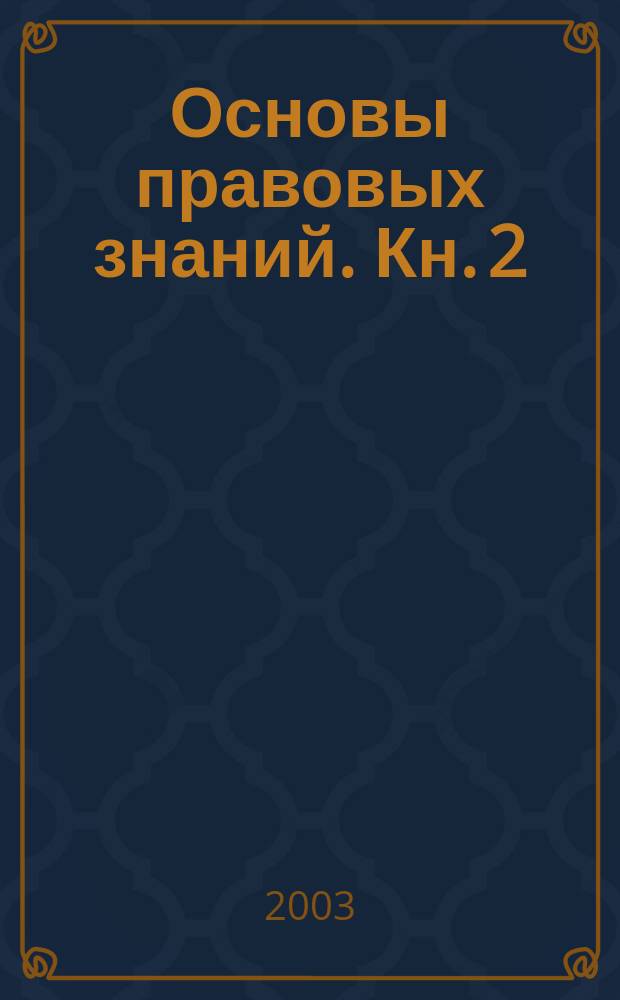 Основы правовых знаний. Кн. 2