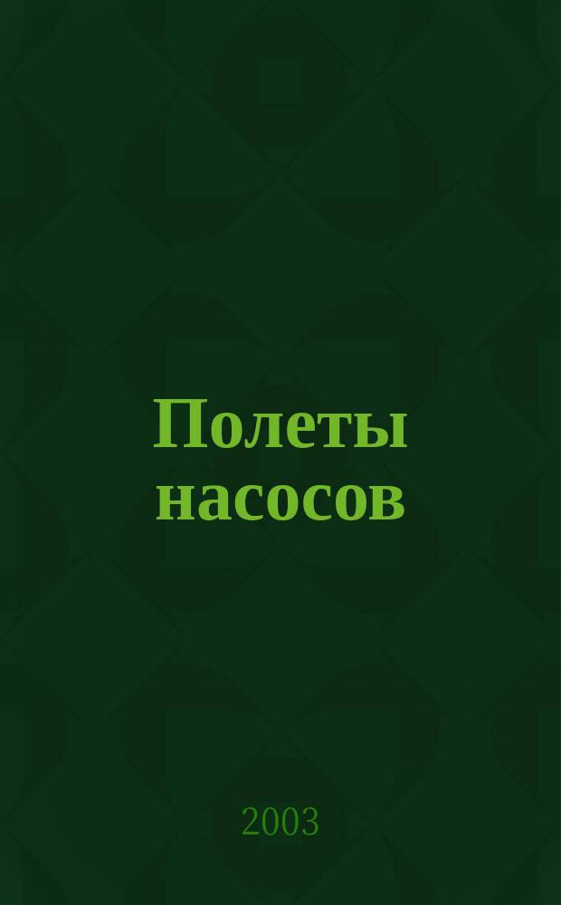 Полеты насосов
