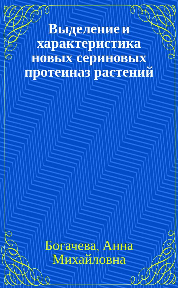 Выделение и характеристика новых сериновых протеиназ растений : Автореф. дис. на соиск. учен. степ. к.б.н. : Спец. 03.00.03