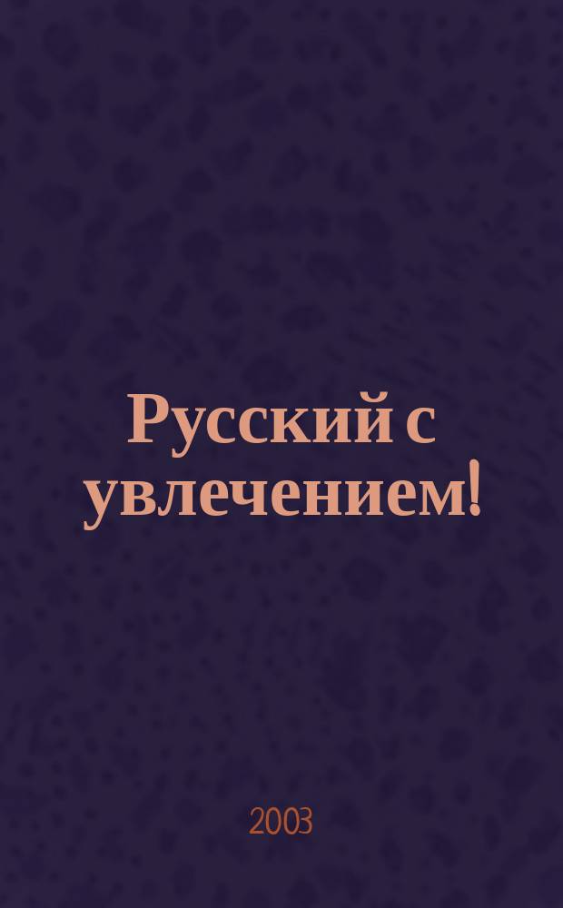 Русский с увлечением! : Сб. занимат. упр. и игр по рус. яз. для занятий с мл. школьниками
