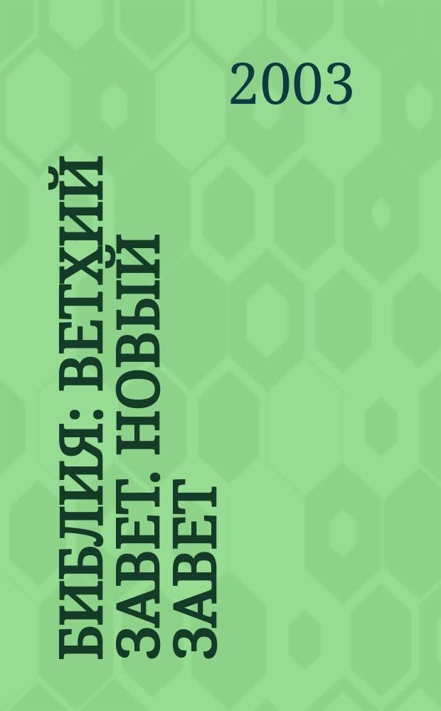 Библия: Ветхий Завет. Новый Завет; Жития святых: Сокр. и адапт. текст / Сост., предисл. и коммент. Е. В. Тростниковой; Ил. А. Дудина