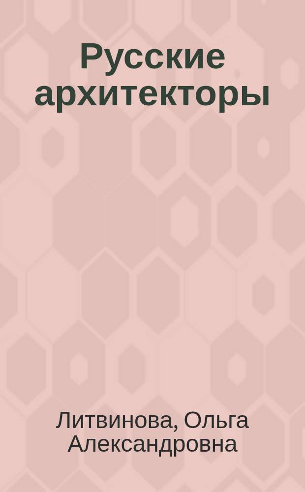 Русские архитекторы