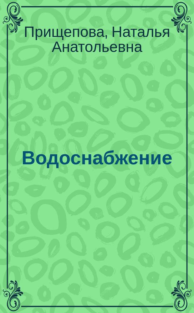 Водоснабжение : Учеб. пособие : Для студентов по спец. 290800 "Водоснабжение и водоотведение"