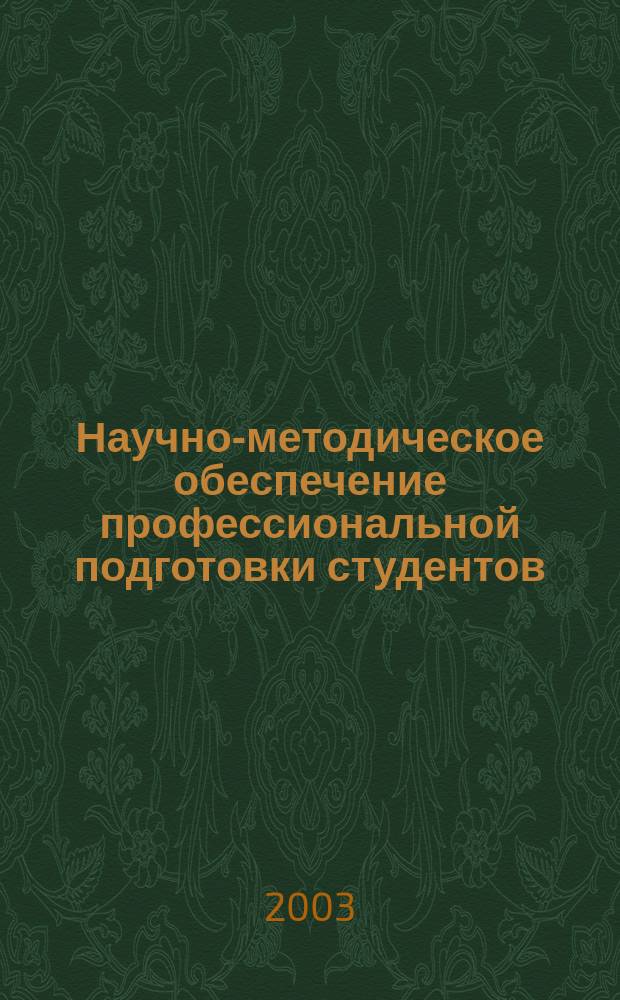 Научно-методическое обеспечение профессиональной подготовки студентов : Материалы межвуз. науч.-практ. конф., 11 марта 2003 г