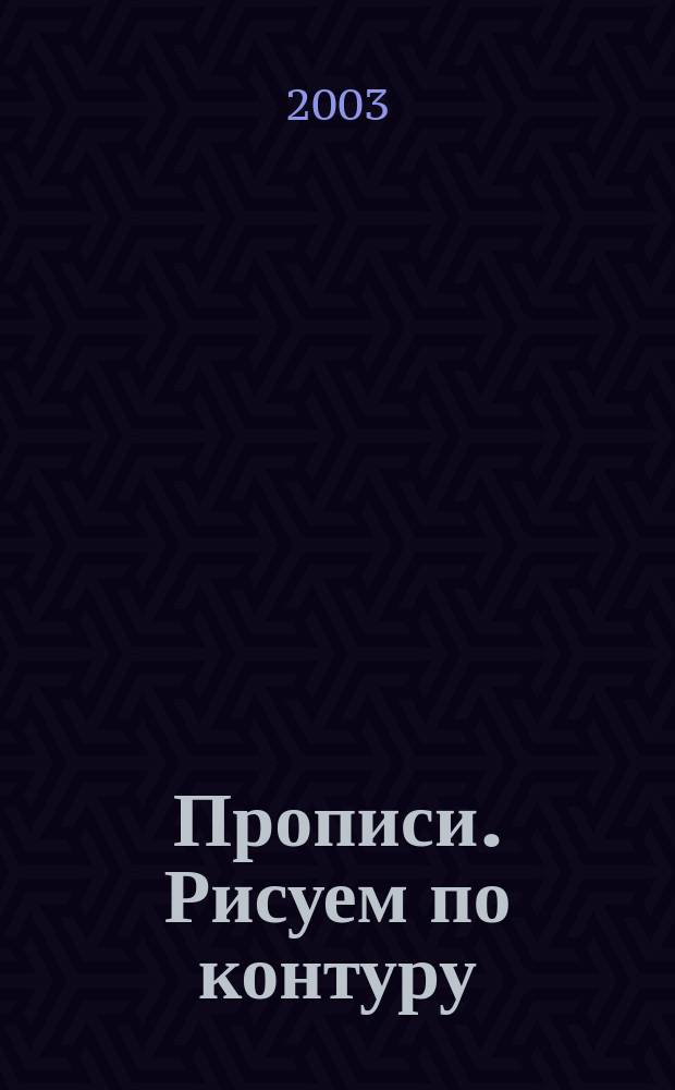 Прописи. Рисуем по контуру : 5-6 лет