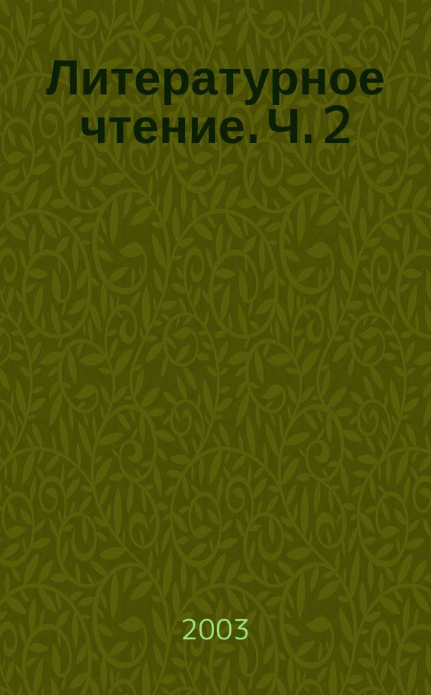 Литературное чтение. Ч. 2