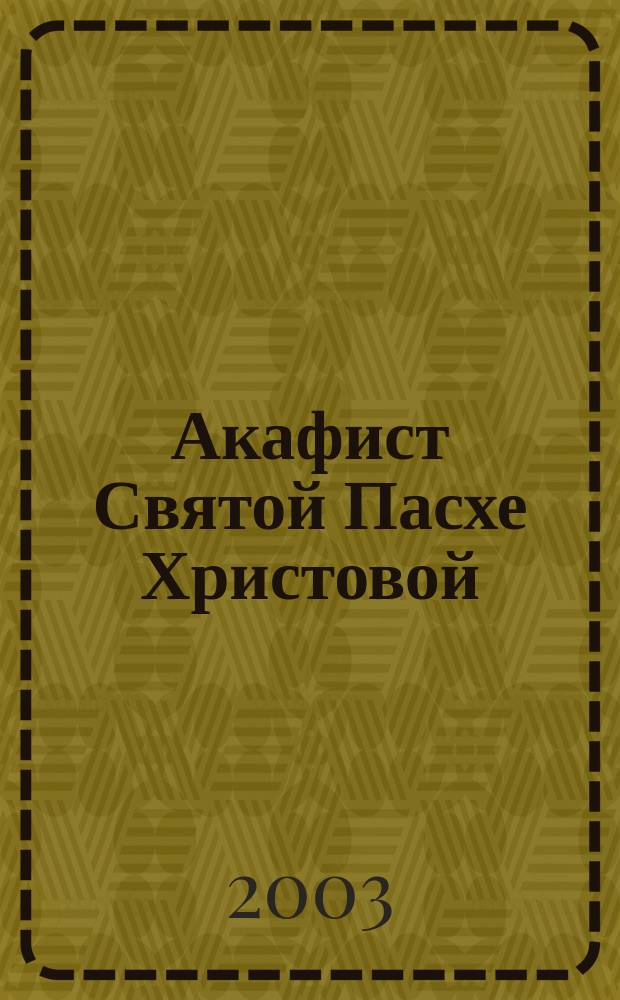 Акафист Святой Пасхе Христовой