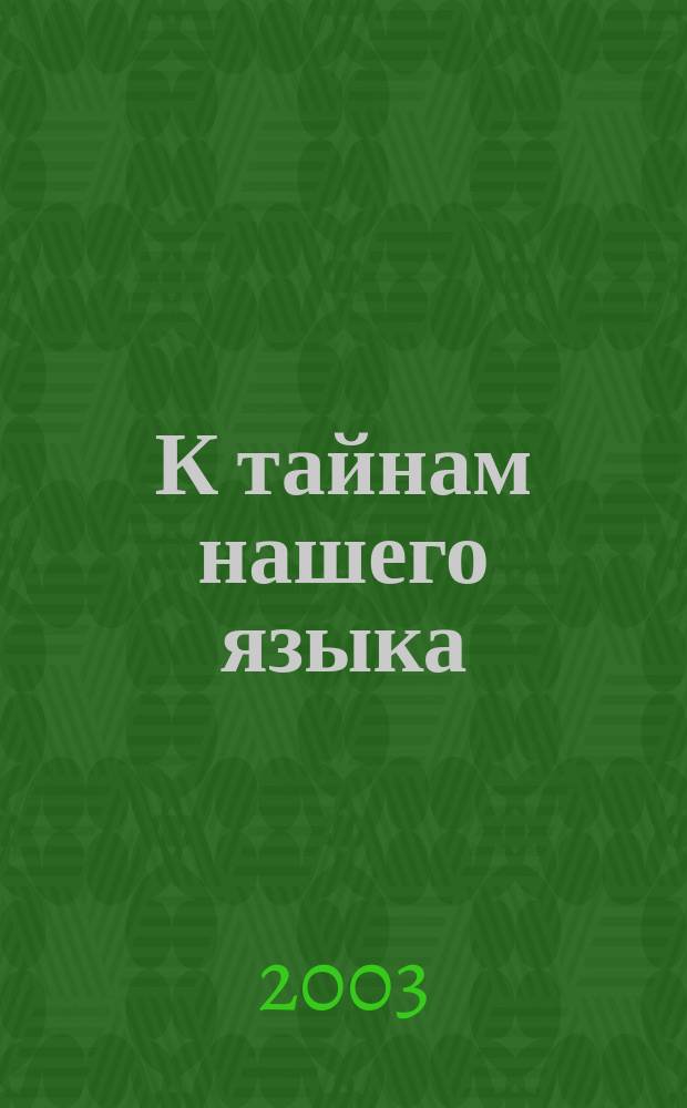 К тайнам нашего языка : Метод. рекомендации к учеб. и тетр.-задачникам по рус. яз. для 2 кл. четырехлет. нач. шк. : Пособие для учителя
