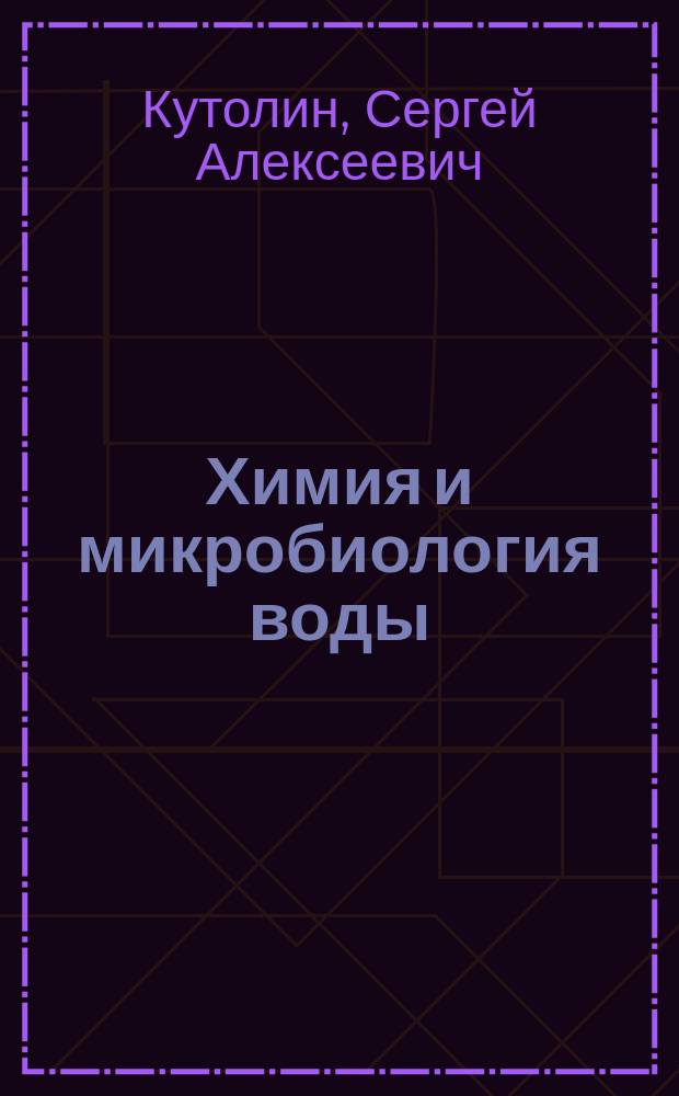 Химия и микробиология воды : Учеб. пособие
