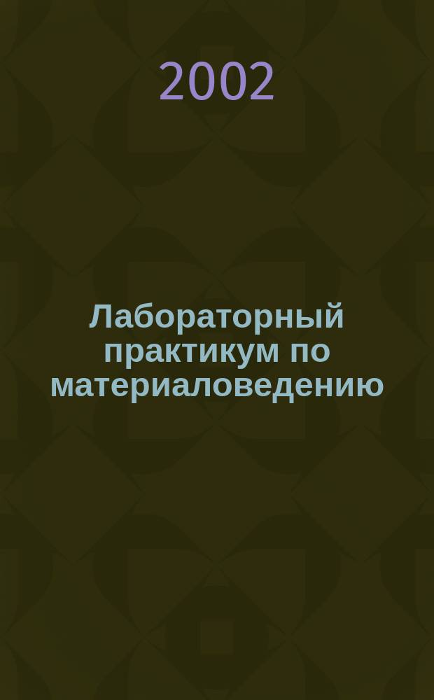 Лабораторный практикум по материаловедению : Учеб. пособие