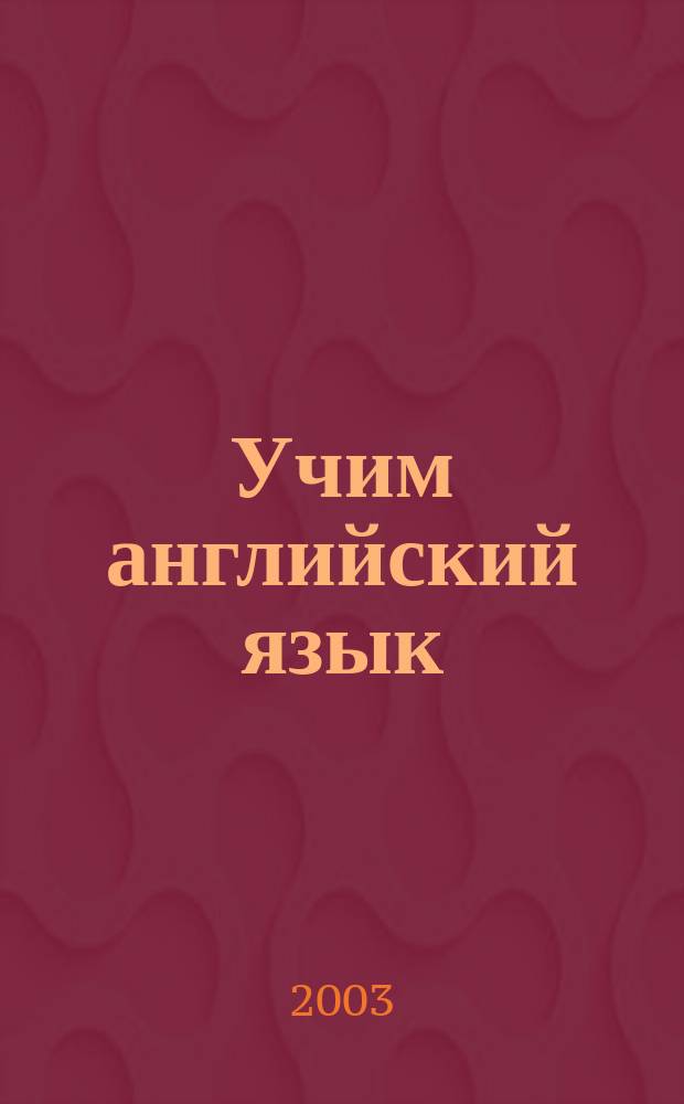 Учим английский язык : Для дошк. возраста